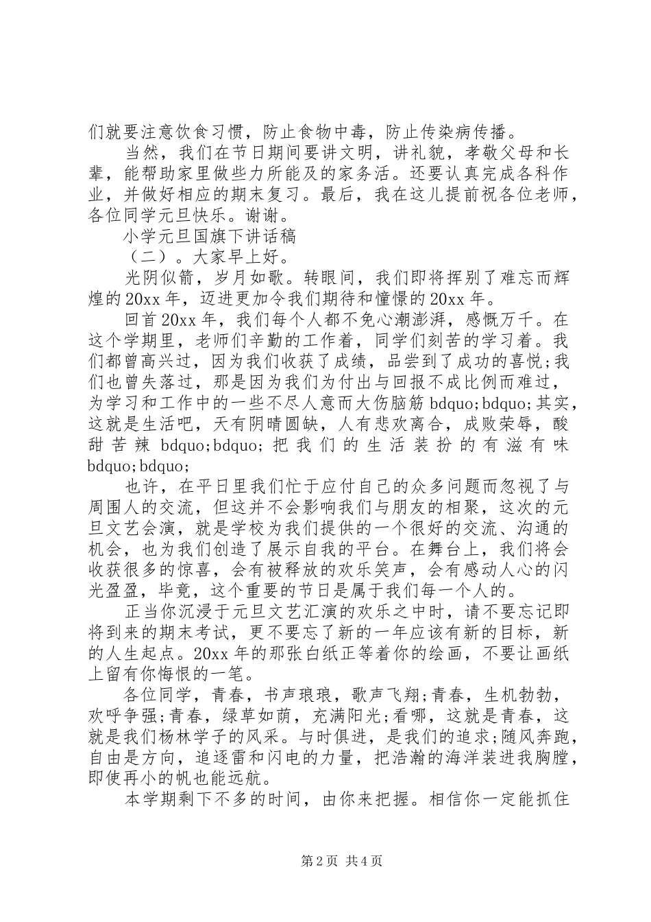 小学元旦国旗下讲话稿_第2页