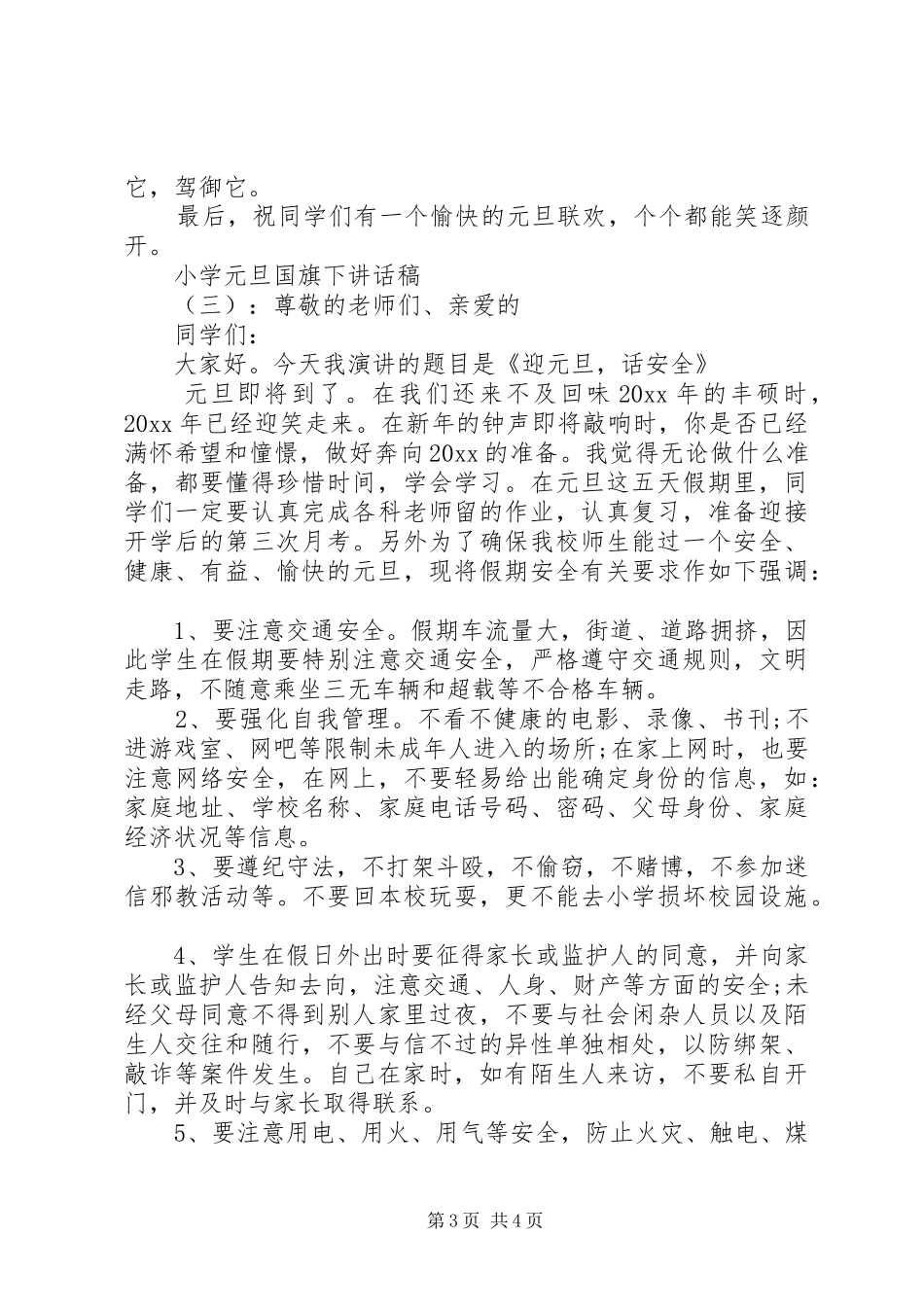 小学元旦国旗下讲话稿_第3页