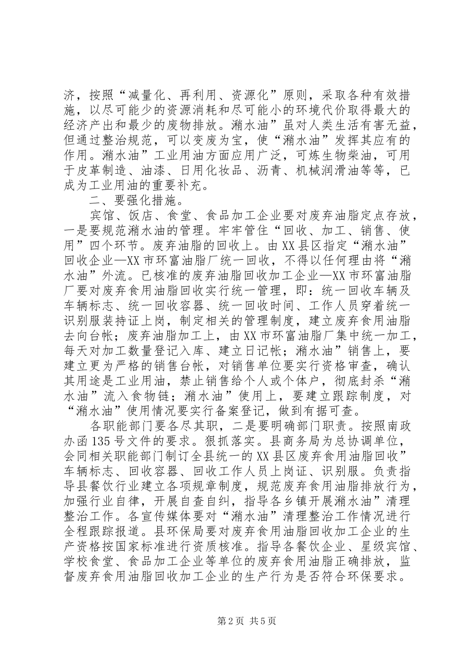 全县潲水油清整大会领导发言稿_第2页