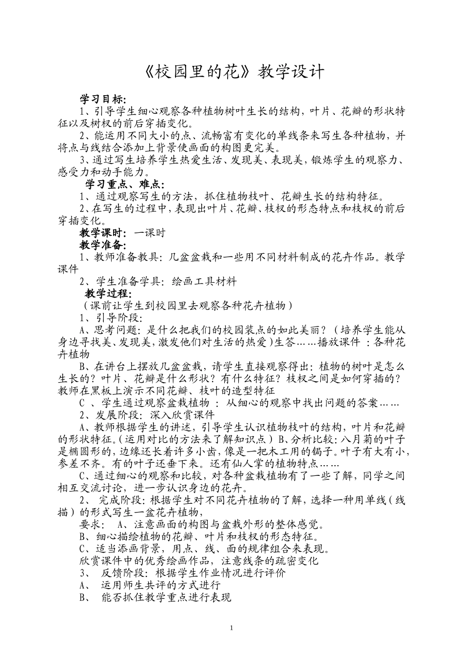 《校园里的花》四年级美术）_第1页