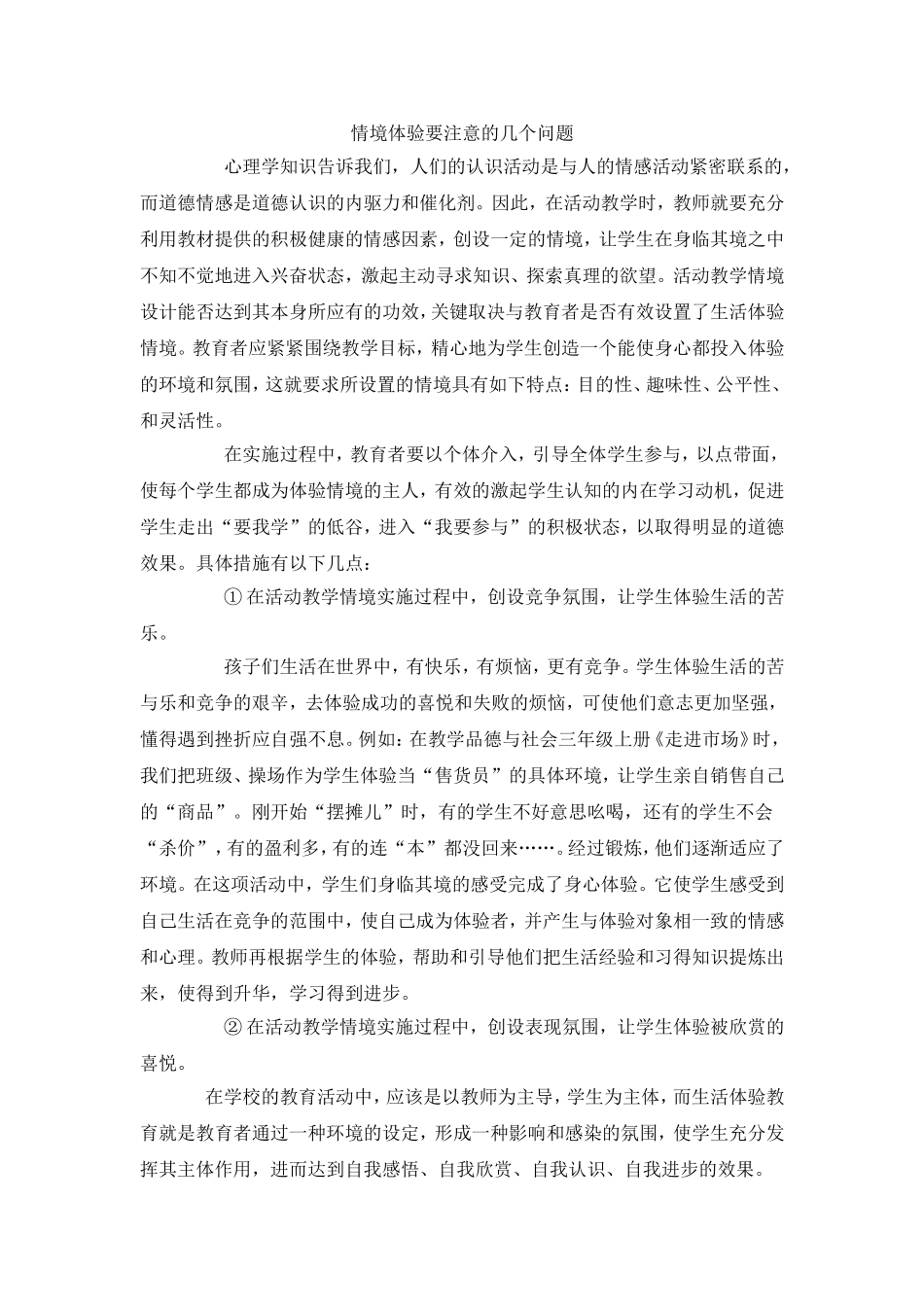 情境体验要注意的几个问题_第1页