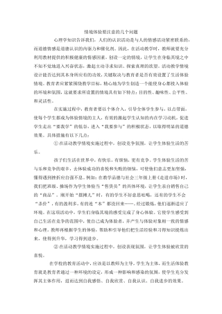 情境体验要注意的几个问题