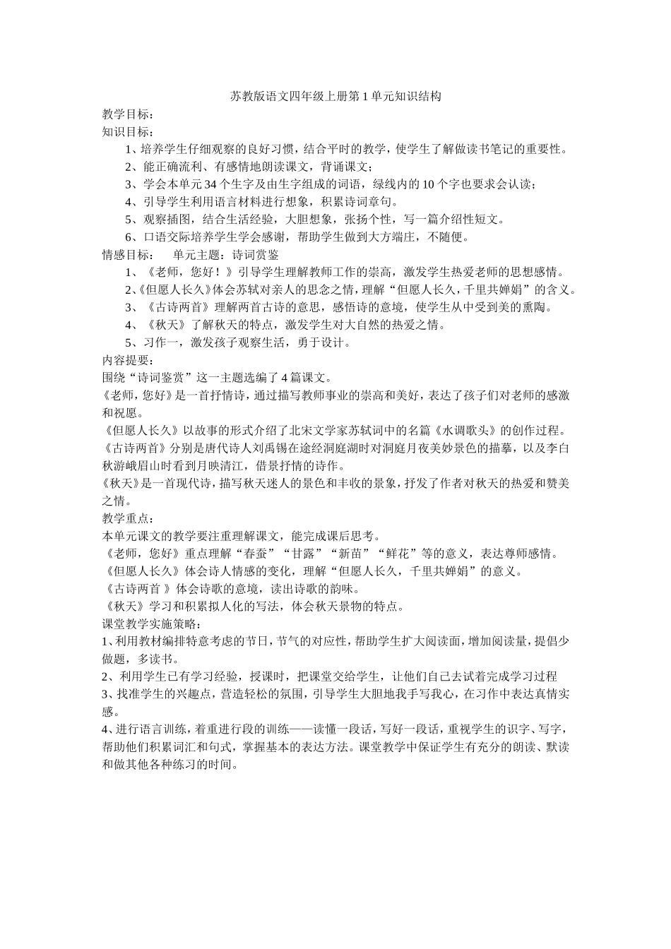 苏教版语文四年级上册第1单元知识结构_第1页