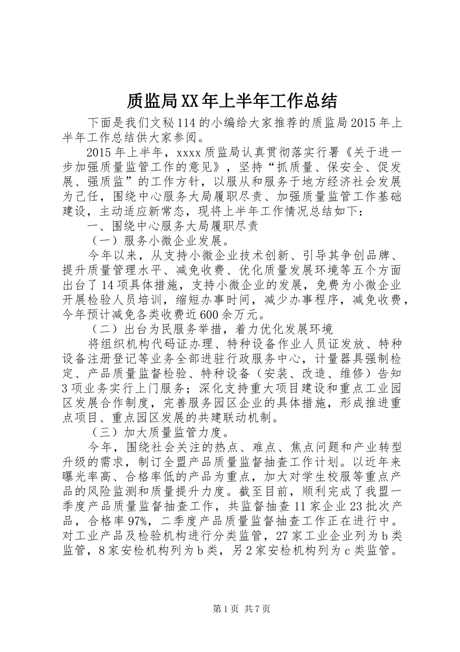 质监局XX年上半年工作总结_1_第1页