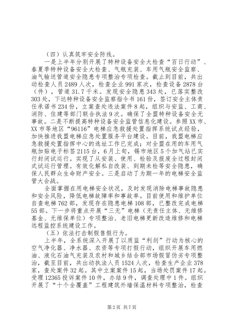 质监局XX年上半年工作总结_1_第2页