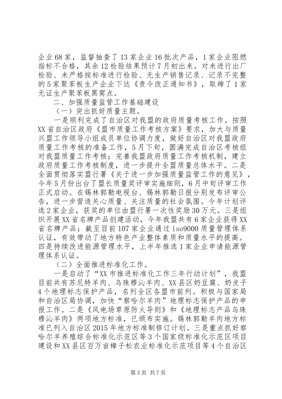 质监局XX年上半年工作总结_1_第3页