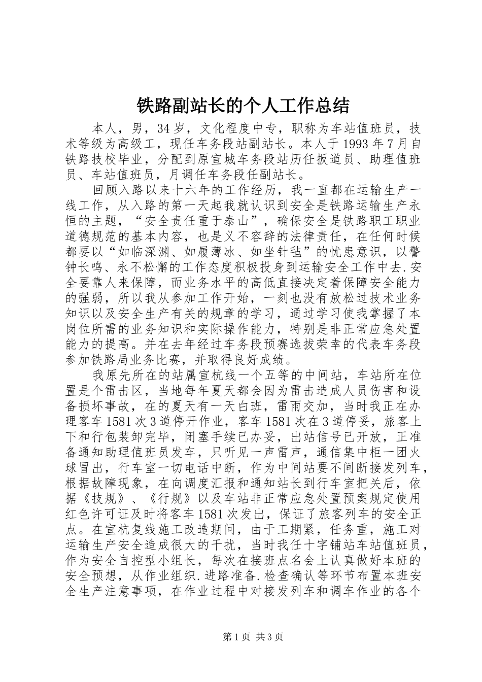 铁路副站长的个人工作总结_第1页
