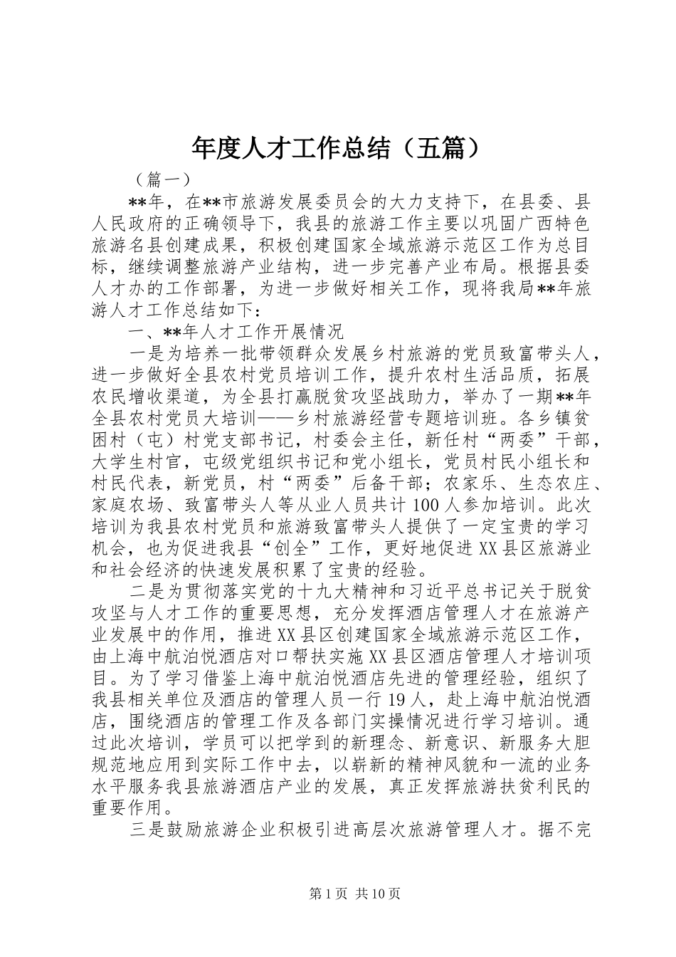 年度人才工作总结（五篇）_第1页
