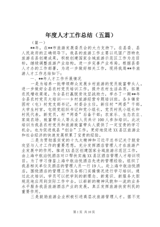 年度人才工作总结（五篇）