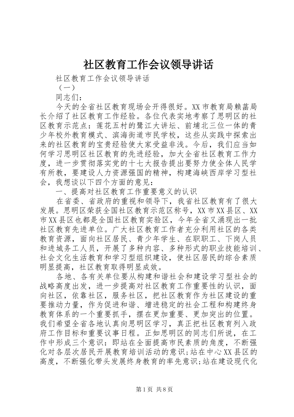 社区教育工作会议领导讲话_第1页