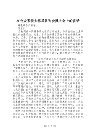 在公安系统大练兵队列会操大会上的讲话