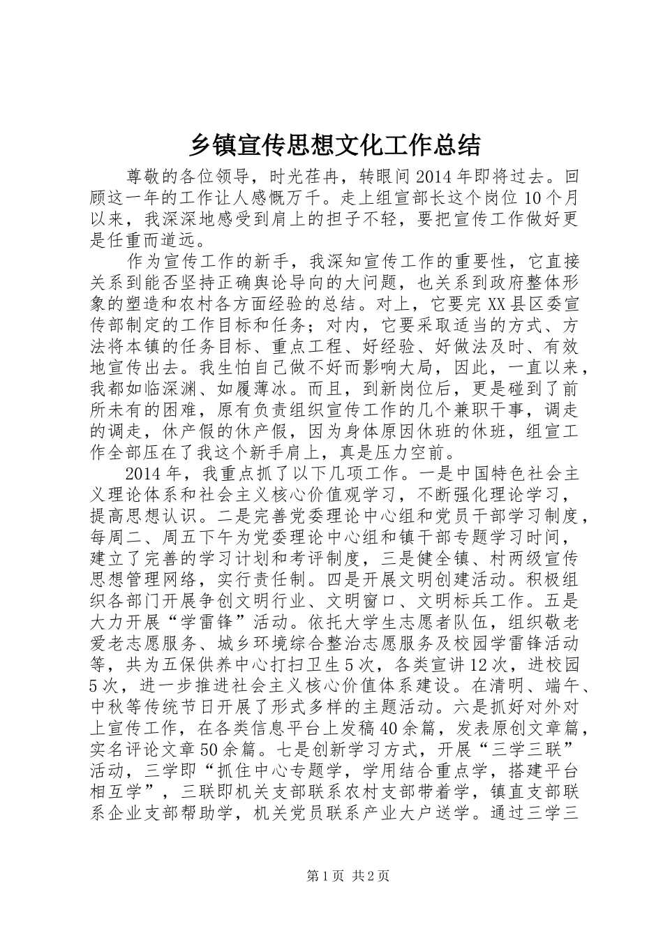 乡镇宣传思想文化工作总结_第1页