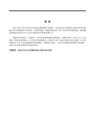 新媒体营销的应用研究—以故宫文化产品为例