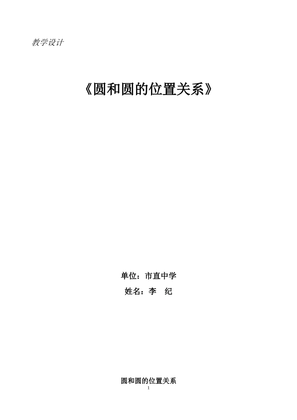 圆和圆的位置关系李纪教学设计_第1页