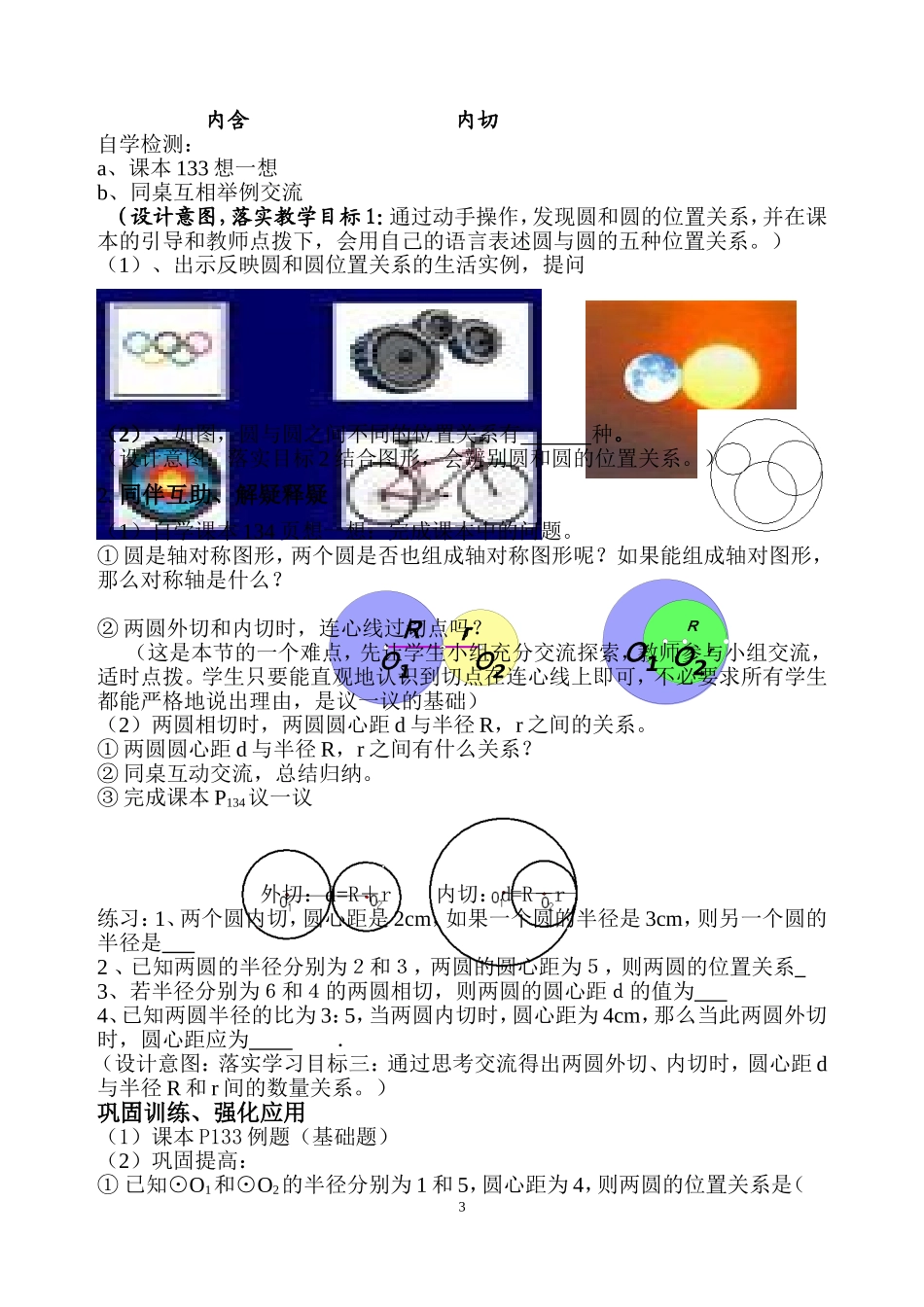 圆和圆的位置关系李纪教学设计_第3页