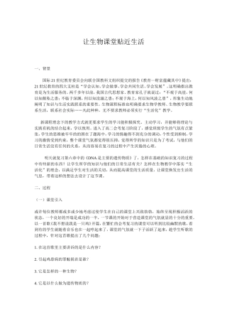 让生物课堂贴近生活