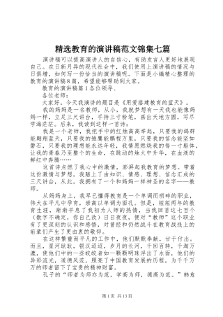 精选教育的演讲稿范文锦集七篇