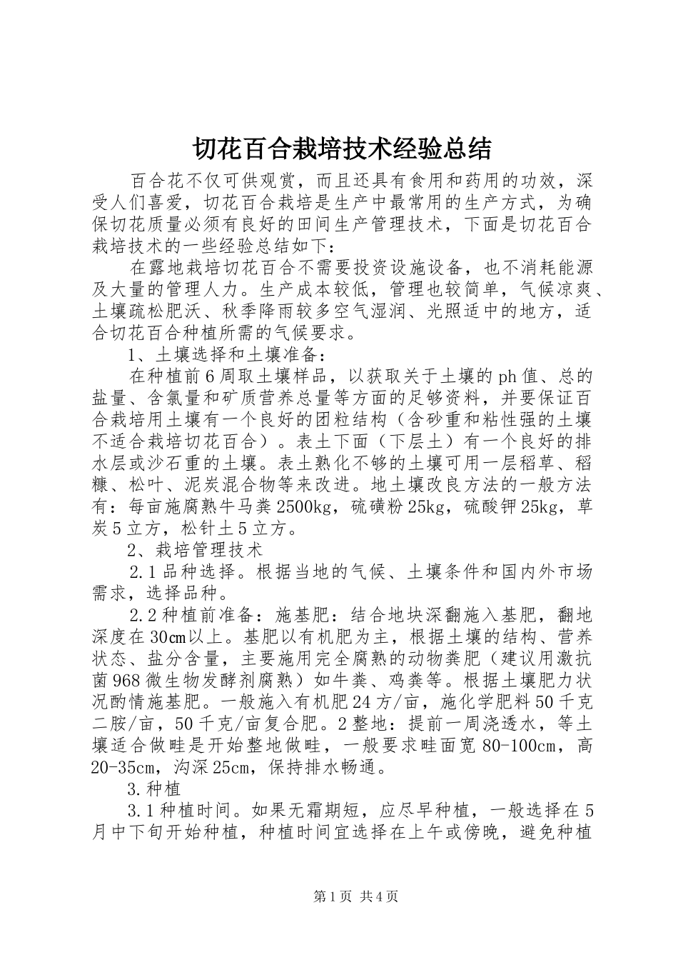 切花百合栽培技术经验总结_第1页