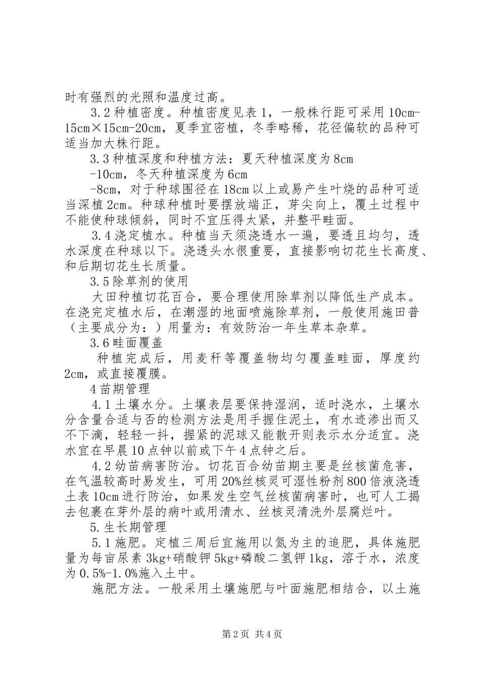 切花百合栽培技术经验总结_第2页