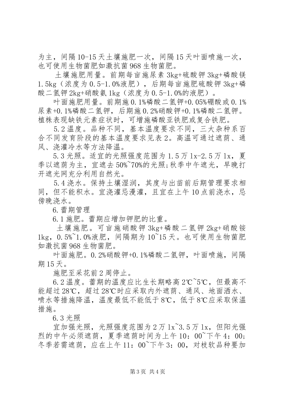 切花百合栽培技术经验总结_第3页