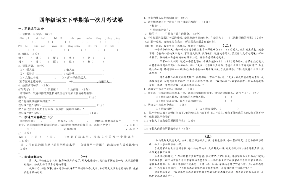 小学四年级下册语文第一次月考试卷3月第一单元_第1页