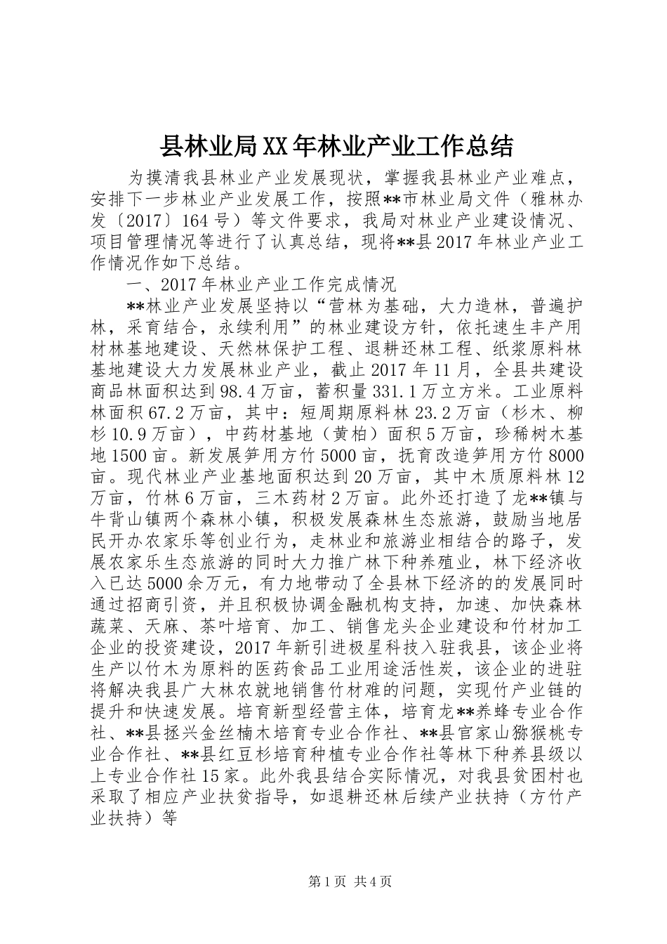 县林业局XX年林业产业工作总结_第1页