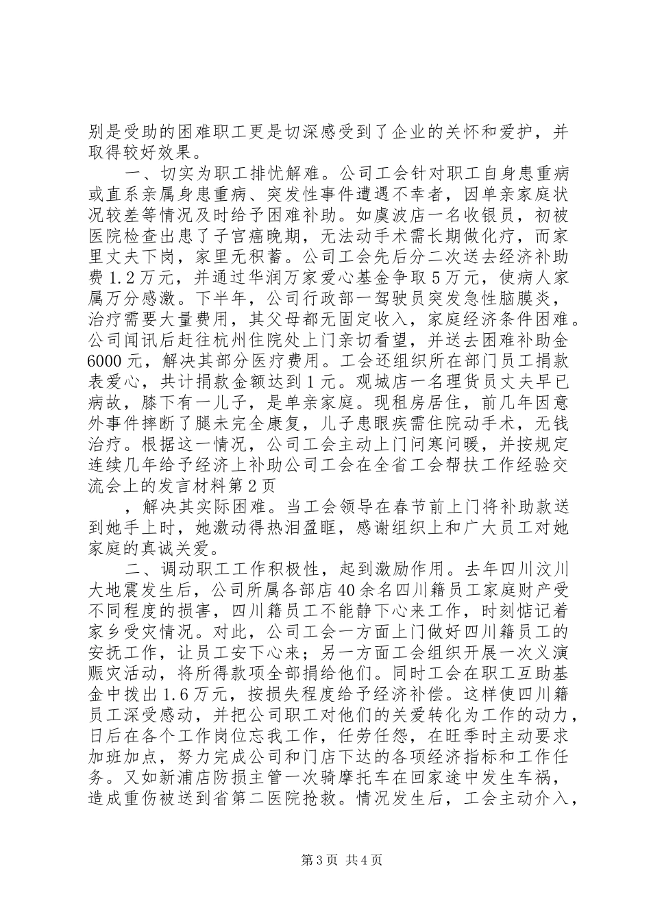 公司工会在全省工会帮扶工作经验交流会上的发言材料_第3页