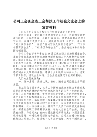 公司工会在全省工会帮扶工作经验交流会上的发言材料