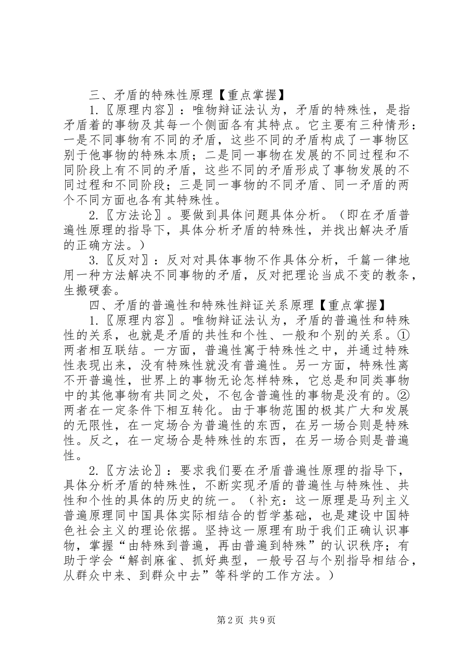 唯物辩证法的矛盾观的原理和方法论总结_第2页