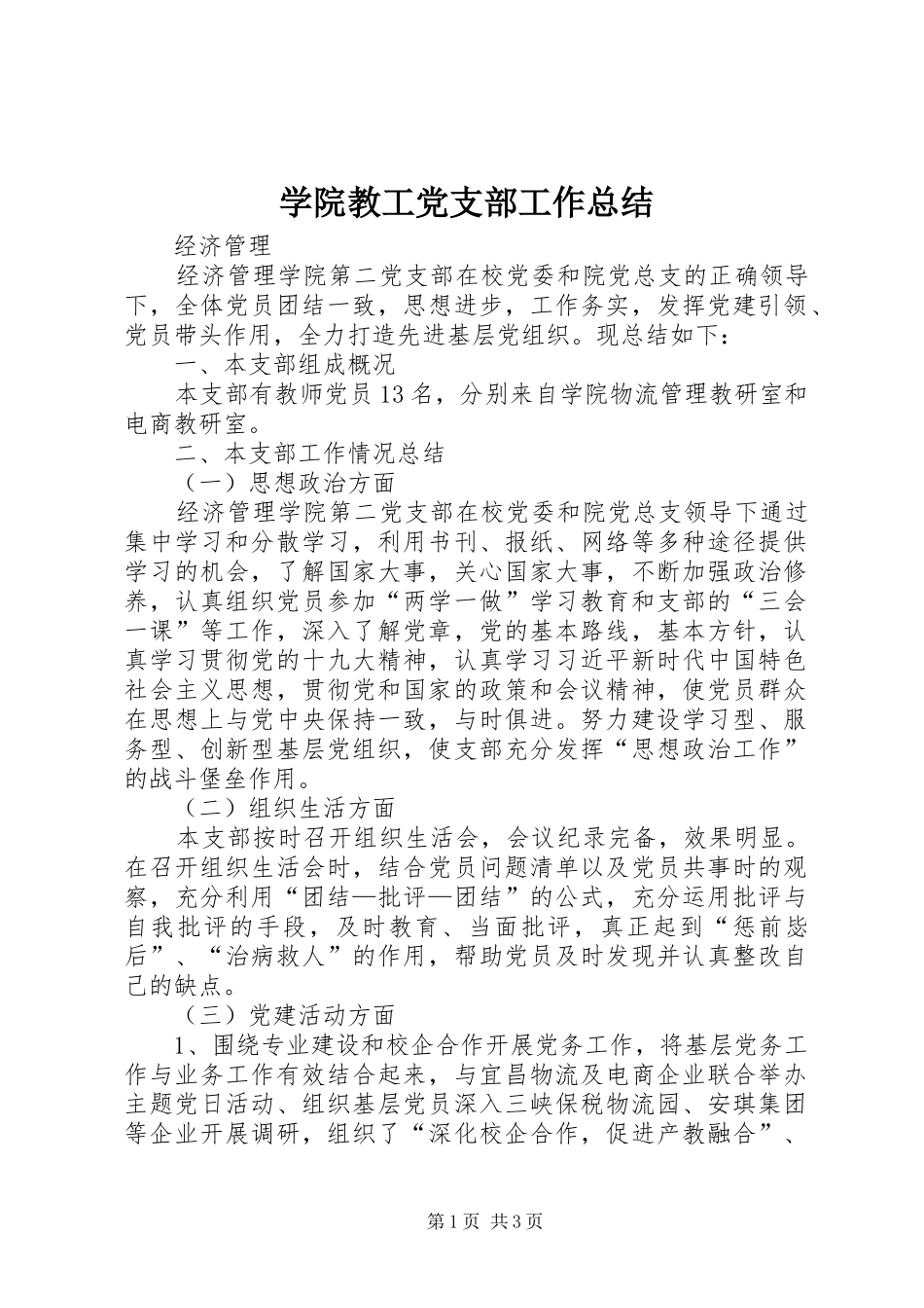 学院教工党支部工作总结_第1页