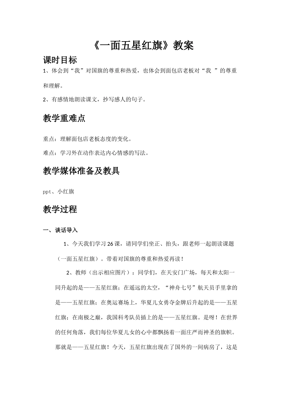 陈精华《一面五星红旗》教案_第1页