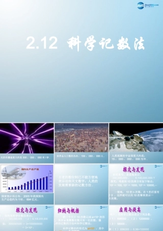 七年级数学上册212科学记数法（第1课时）课件（新版）华东师大版