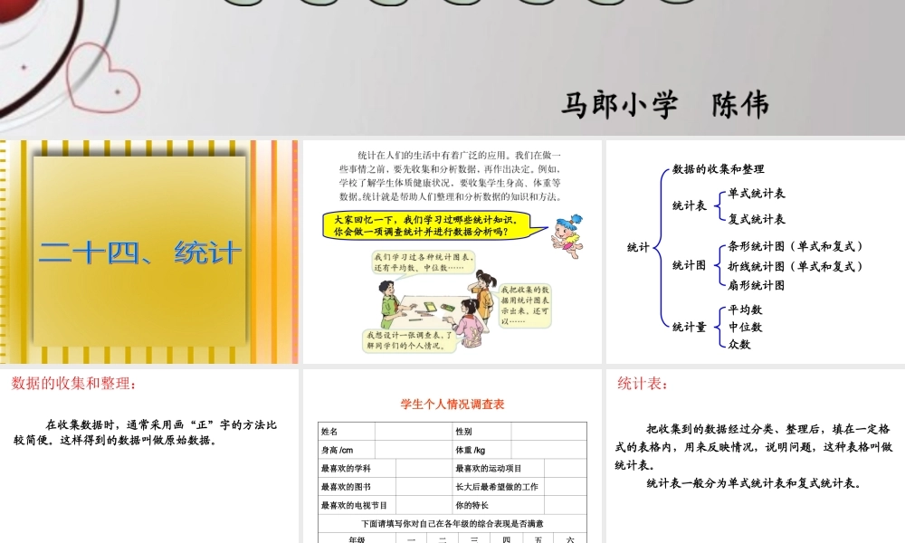 人教版六年级数学下册第六单元第二十四课时_统计与可能性—统计