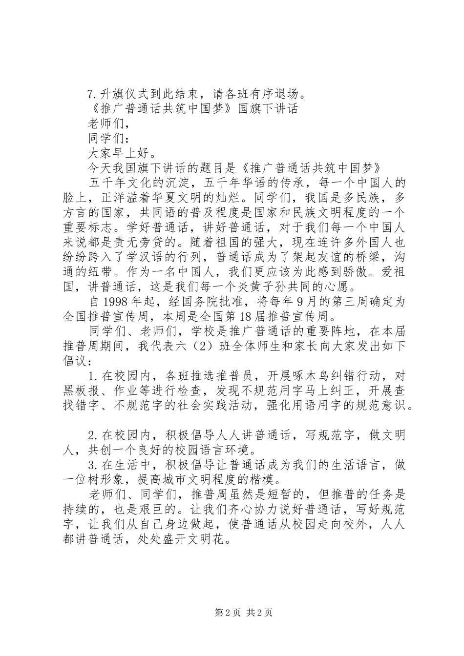塍后小学六（2）中队主题升旗仪式主持词_第2页