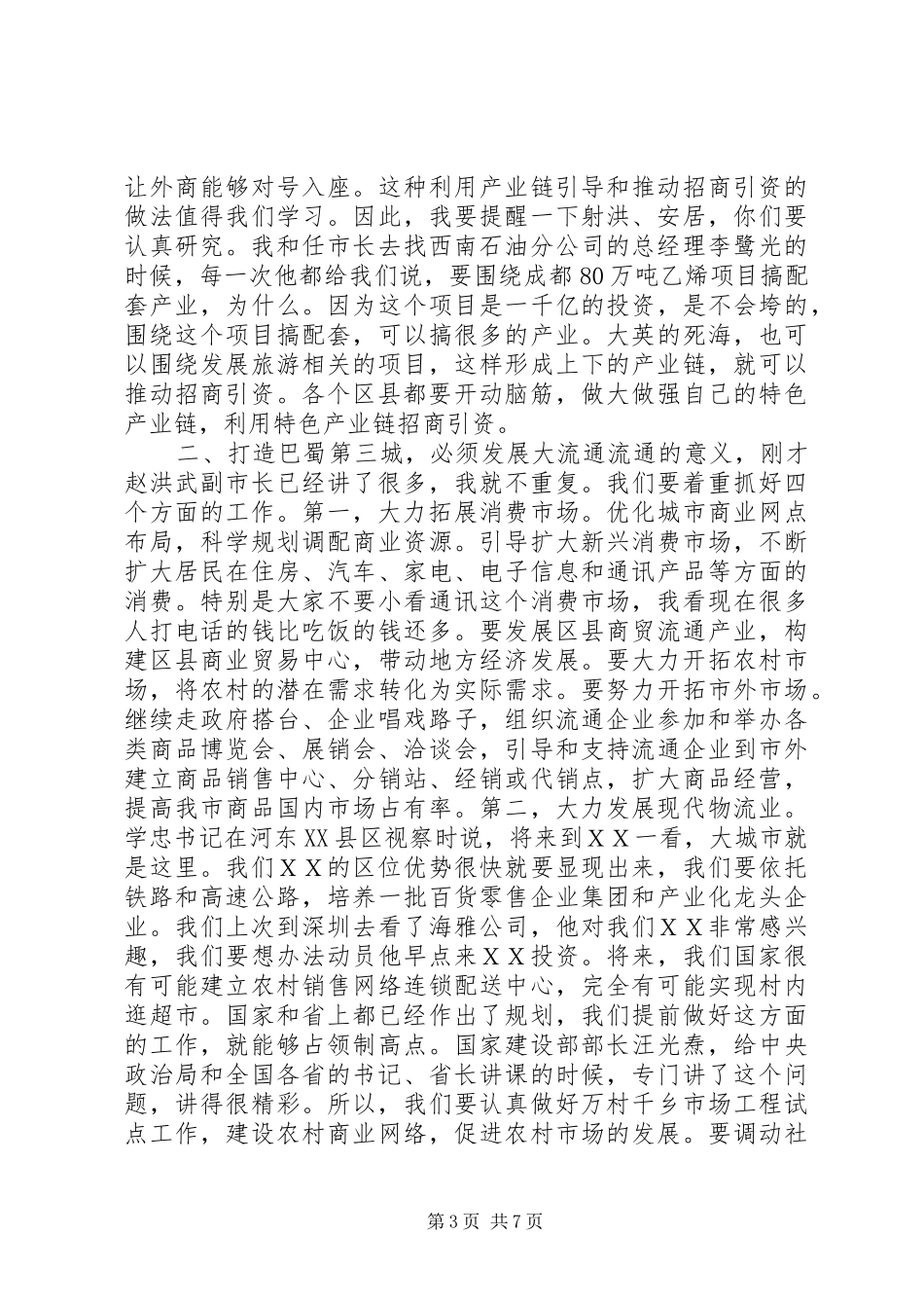 市委书记在全市招商引资暨流通工作会议上的讲话_第3页