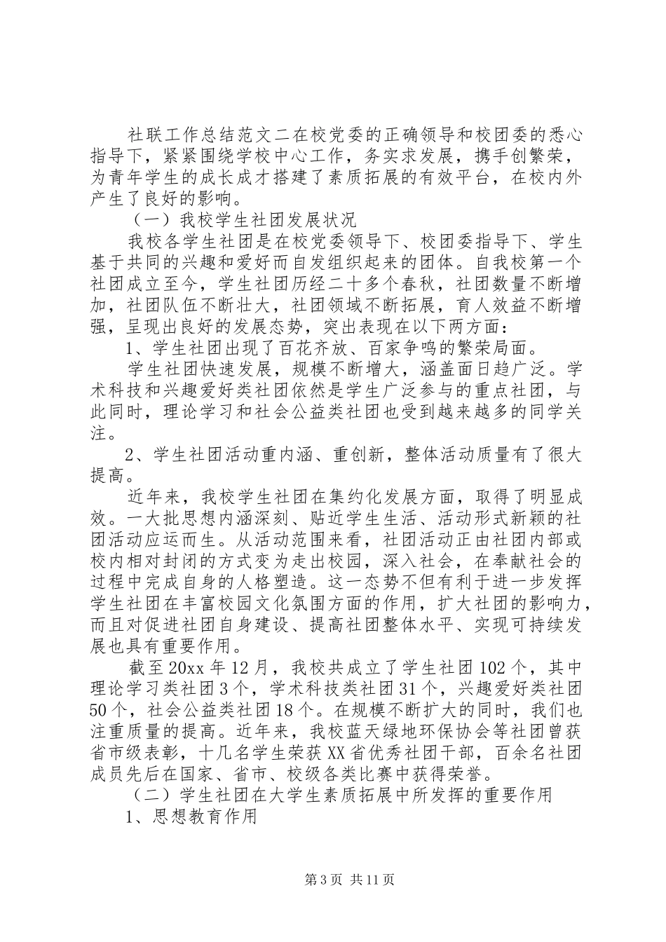 社联工作总结范文三篇_第3页
