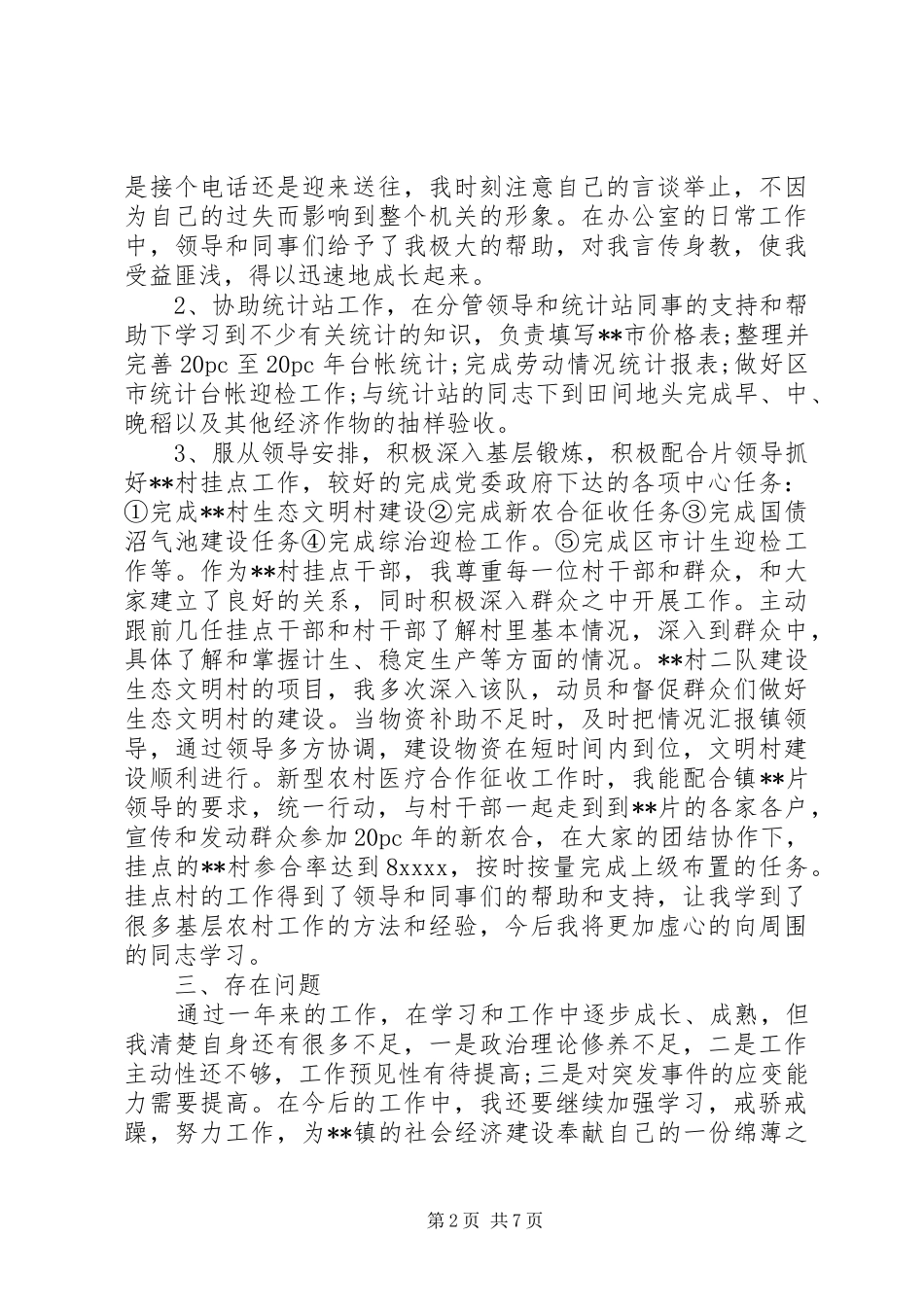 乡镇年度考核表个人总结_第2页