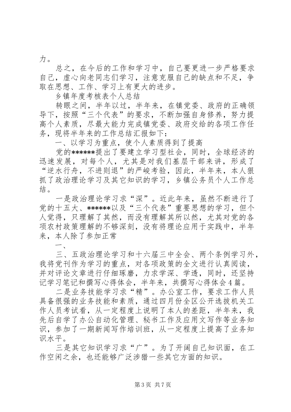乡镇年度考核表个人总结_第3页