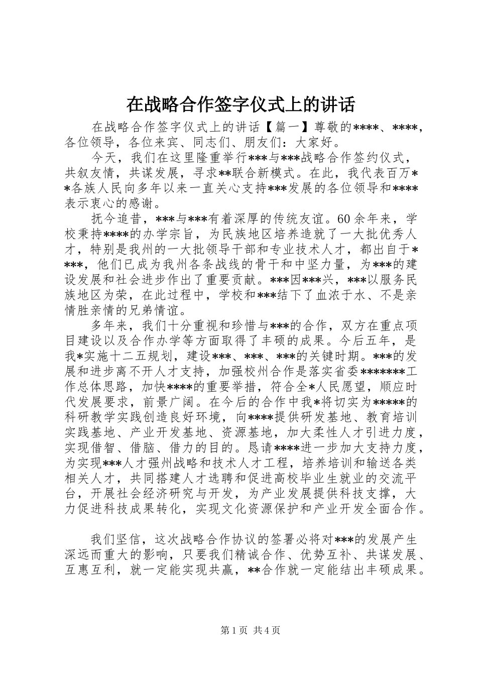 在战略合作签字仪式上的讲话_第1页