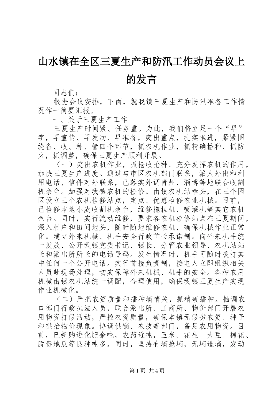 山水镇在全区三夏生产和防汛工作动员会议上的发言_第1页