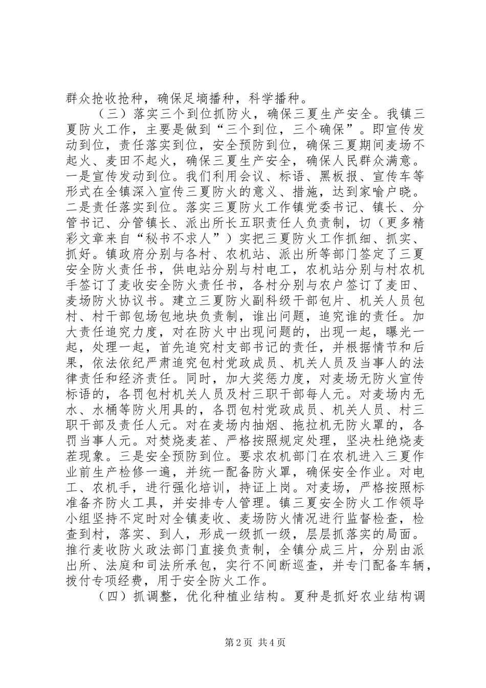 山水镇在全区三夏生产和防汛工作动员会议上的发言_第2页