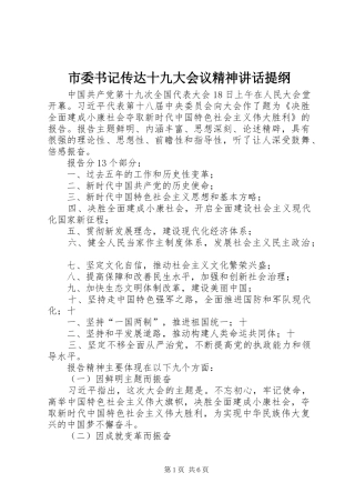 市委书记传达十九大会议精神讲话提纲