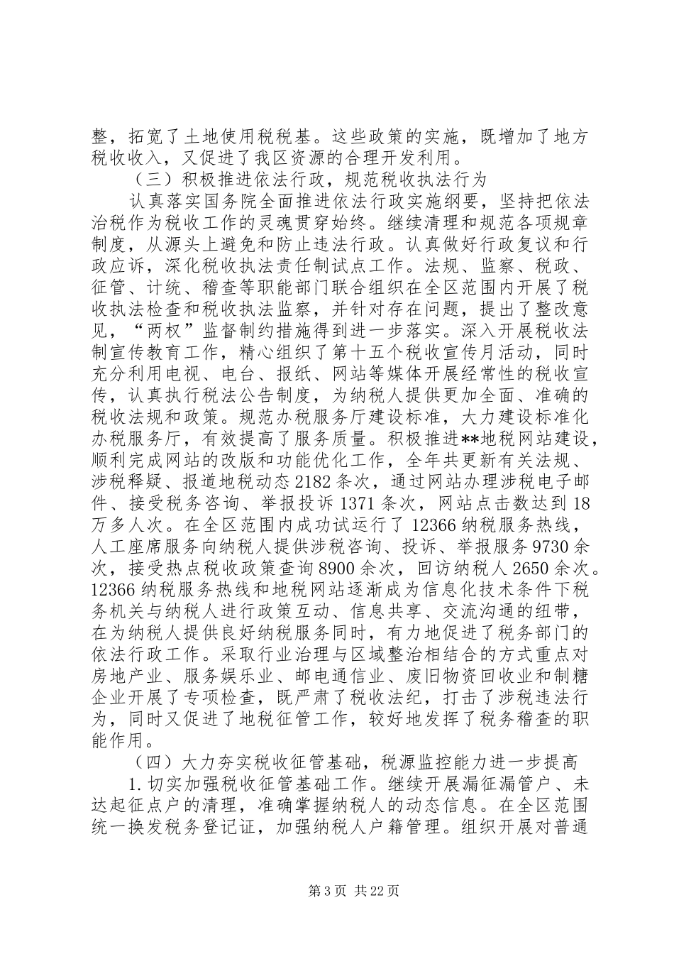 地税税收职能会议讲话_第3页