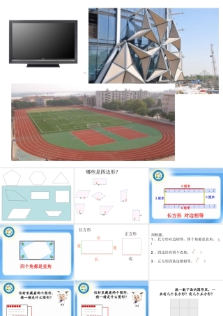 四边形、长方形和正方形的特征