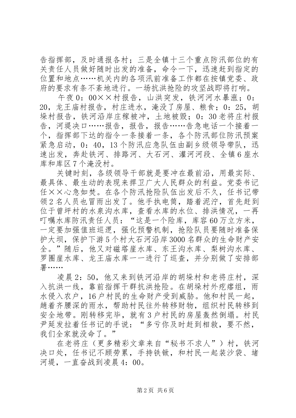 抗洪求救先进事迹报告会演讲稿众志成城战洪魔_第2页