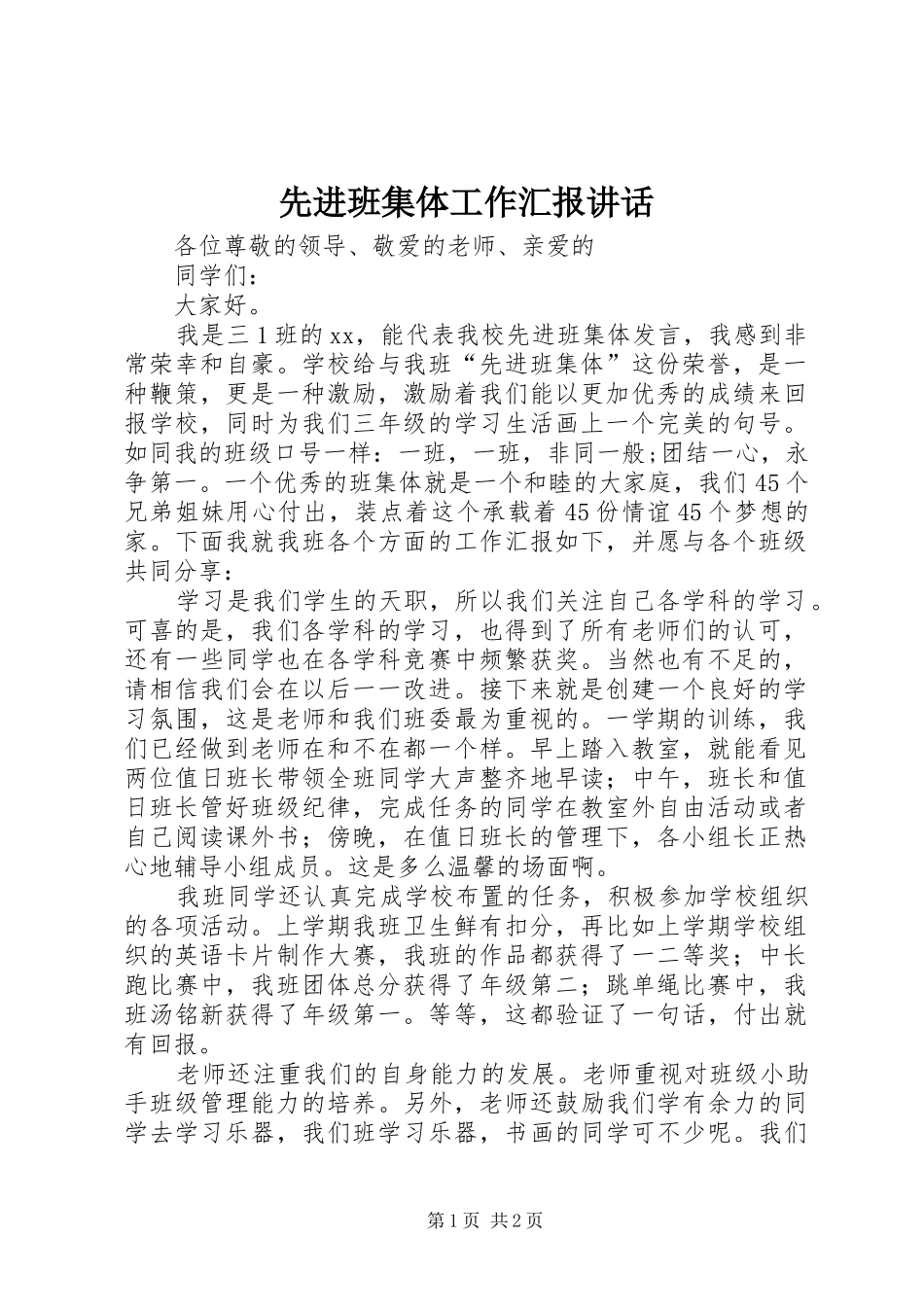 先进班集体工作汇报讲话_第1页