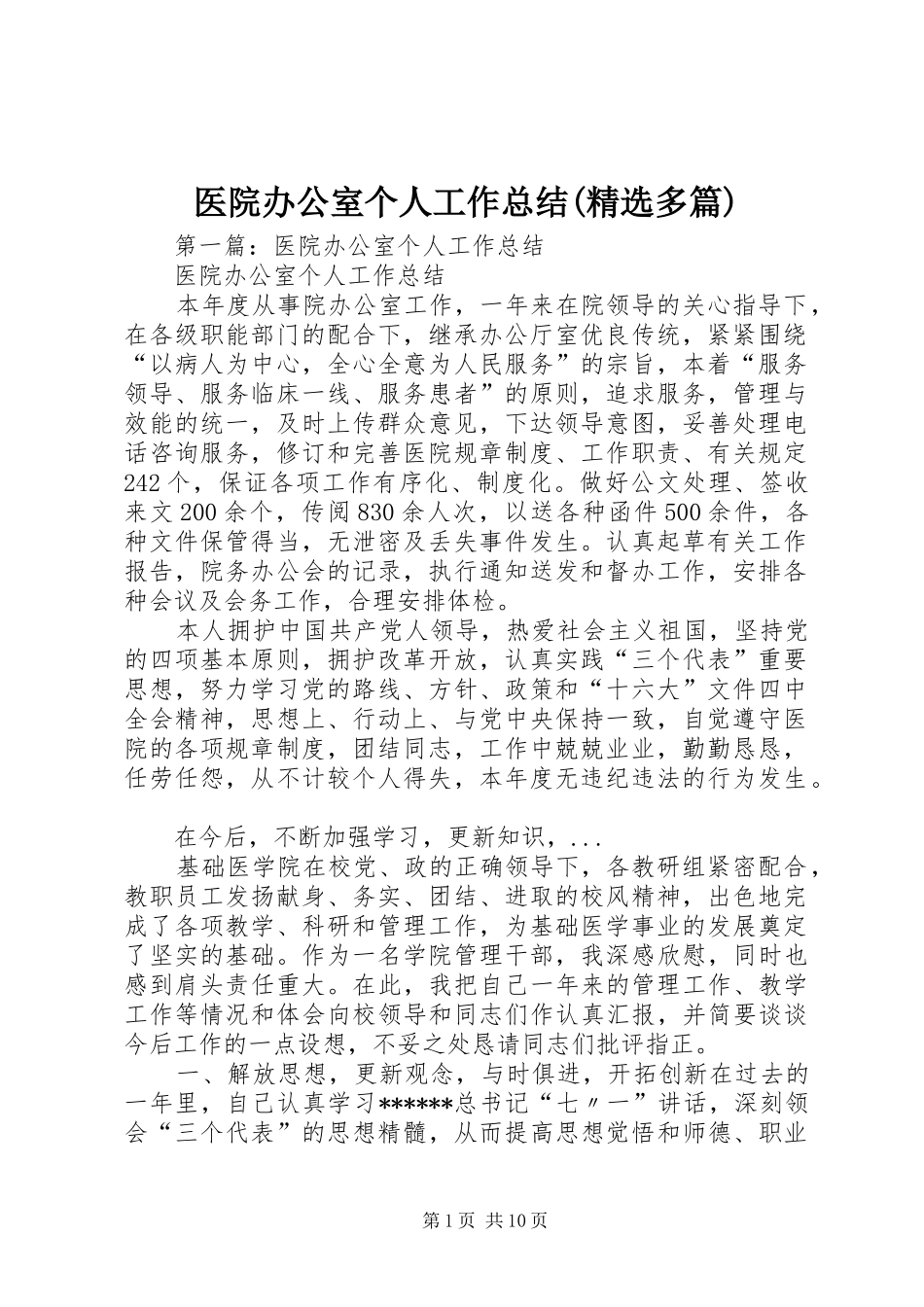 医院办公室个人工作总结(精选多篇)_第1页