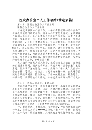 医院办公室个人工作总结(精选多篇)