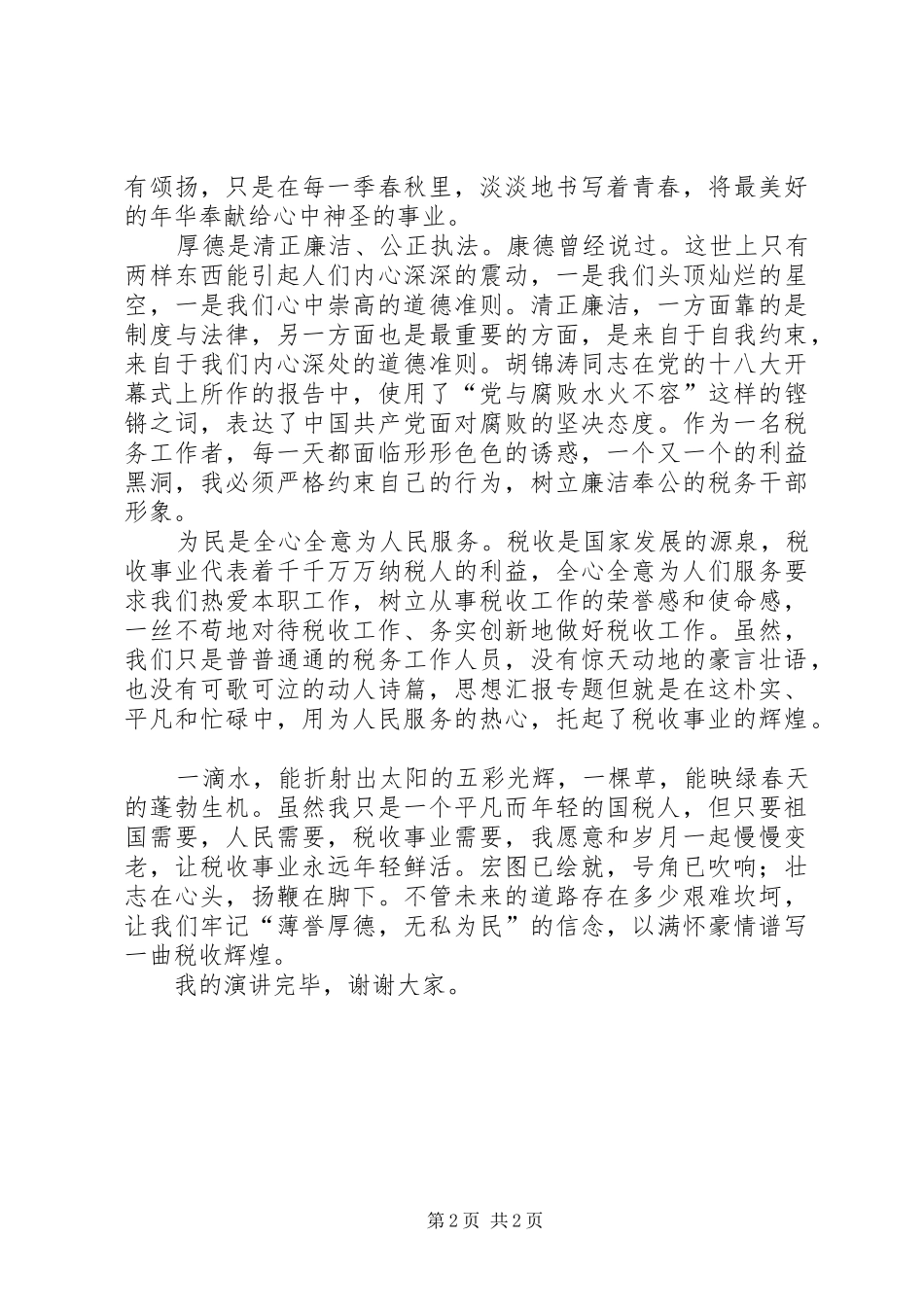 税务系统学习贯彻党的十八大精神主题演讲比赛稿精选_第2页
