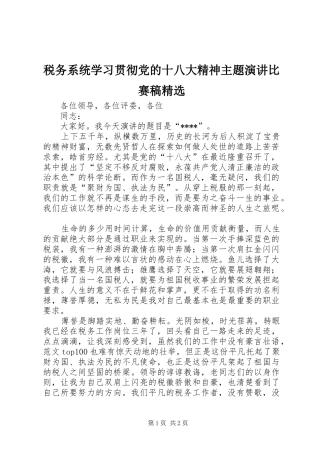 税务系统学习贯彻党的十八大精神主题演讲比赛稿精选